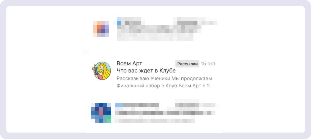 Тема письма от «Всем Арт» понятная и в то же время интригующая